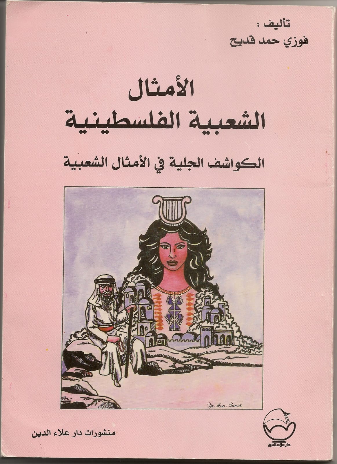 غلاف كتاب الأمثال الشعبية الفلسطينية
